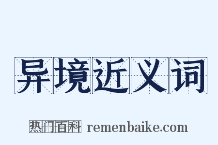 异境近义词是什么意思的图片